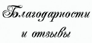 %d0%b1%d0%bb%d0%b0%d0%b3%d0%be%d0%b4%d0%b0%d1%80%d0%bd%d0%be%d1%81%d1%82%d0%b8-%d0%b8-%d0%be%d1%82%d0%b7%d1%8b%d0%b2%d1%8b